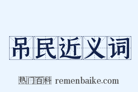 吊民近义词是什么意思的图片